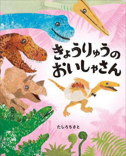 きょうりゅうのおいしゃさん　～ぴっかぴかえほん～
