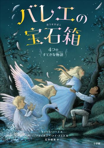バレエの宝石箱　～４つのすてきな物語～