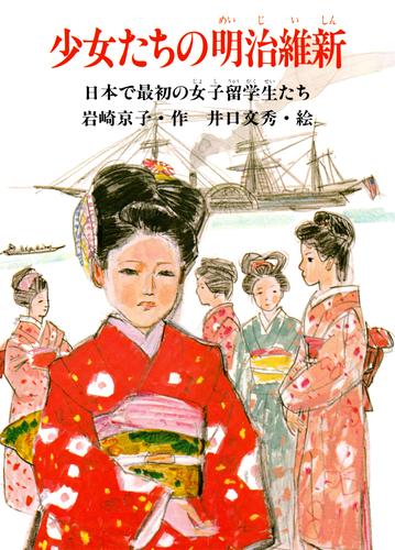 少女たちの明治維新