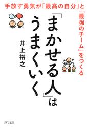 「まかせる人」はうまくいく（きずな出版）