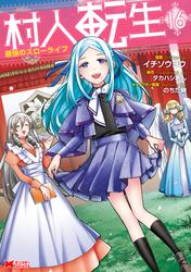 村人転生 最強のスローライフ(コミック)