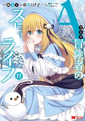 Aランク冒険者のスローライフ（コミック）