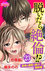 脱いだら絶倫!?身体の相性で結ぶ契約婚 合冊版 ： 23