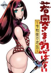 若奥さまは忍ばない～令和抜け忍伝～ 分冊版