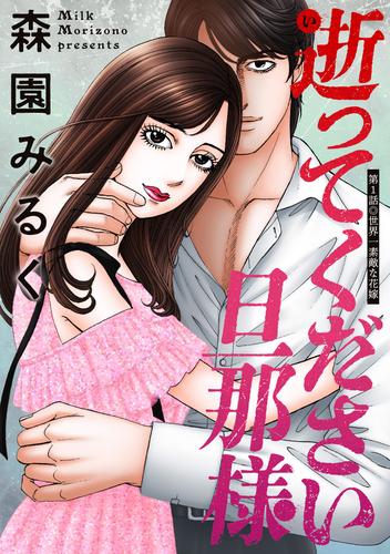 逝ってください旦那様 分冊版 ： 1