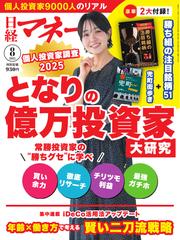 日経マネー (2025年8月号)