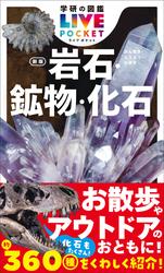 学研の図鑑LIVE(ライブ)ポケット 魚 新版
