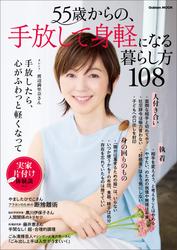 学研ムック 55歳からの、手放して身軽になる暮らし方108