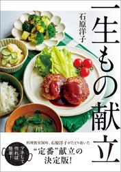 一生もの献立