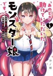 【期間限定試し読み増量版】「あのとき助けていただいたモンスター娘です。」異世界おっさん教師 突然のモテ期に困惑する