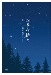 四季を紡ぐ
