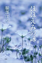 ほほえみの詠