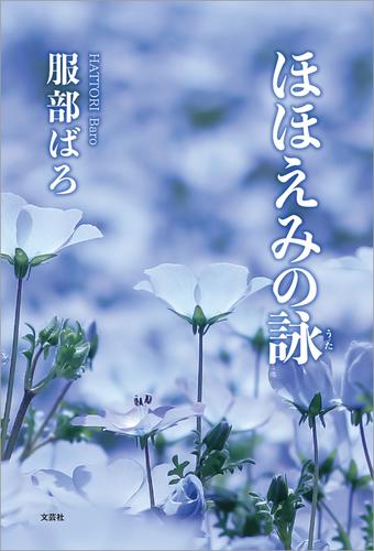 ほほえみの詠