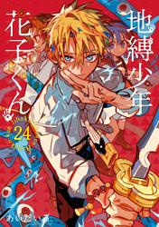 地縛少年 花子くん