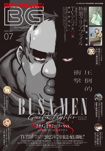 月刊ビッグガンガン 2025 Vol.07