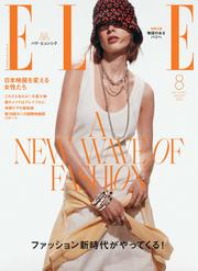 ELLE JAPON エル・ジャポン (2025年8月号)