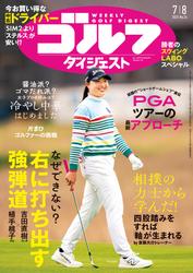 週刊ゴルフダイジェスト (2025年7月8日号)