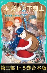 【合本版　TOジュニア文庫第三部1-5巻】本好きの下剋上