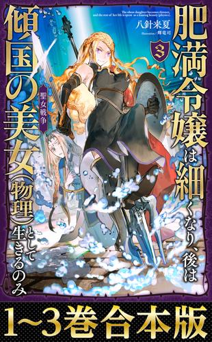 【合本版1-3巻】肥満令嬢は細くなり、後は傾国の美女（物理）として生きるのみ
