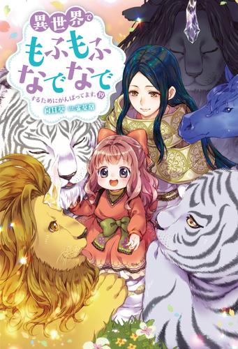 異世界でもふもふなでなでするためにがんばってます。 ： 19