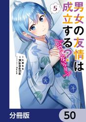 男女の友情は成立する？（いや、しないっ!!）【分冊版】