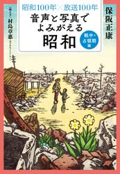 昭和１００年×放送１００年　音声と写真でよみがえる昭和　戦中・占領期編