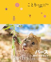 ことりっぷ パース 西オーストラリア’25