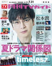 月刊TVガイド 2025年 8月号 関東版