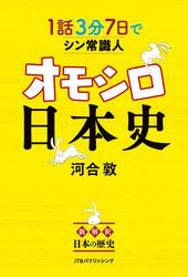 1話3分 7日でシン常識人 オモシロ日本史