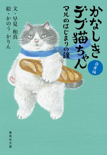 かなしきデブ猫ちゃん　マルのはじまりの鐘