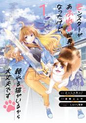 【試し読み増量】モンスターがあふれる世界になったけど、頼れる猫がいるから大丈夫です
