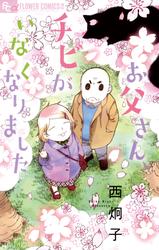 【試し読み増量】お父さん、チビがいなくなりました