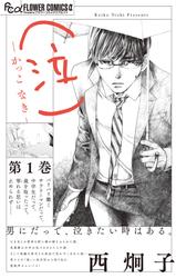 【試し読み増量】（泣）－かっこ なき－