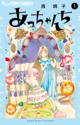 【試し読み増量】あっちゃんち