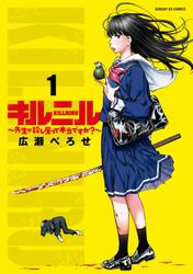 【試し読み増量】キルニル～先生が殺し屋って本当ですか？～