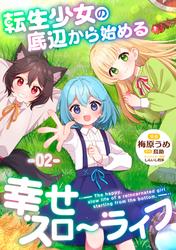 転生少女の底辺から始める幸せスローライフ【単話版】