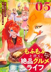 もふもふと行く、腹ペコ料理人の絶品グルメライフ【単話版】