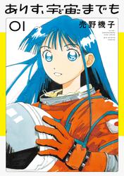 【試し読み増量】ありす、宇宙までも