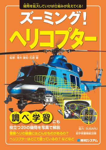 ズーミング！ ヘリコプター