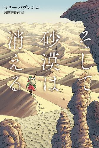 そして砂漠は消える