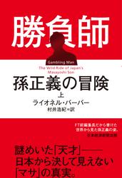 勝負師　孫正義の冒険（上）