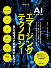 AIで加速する　エマージングテクノロジー（日経ムック）