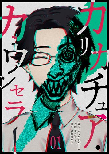 カリカチュア・カウンセラー（１）