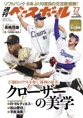 週刊ベースボール (2025年7月7日号)