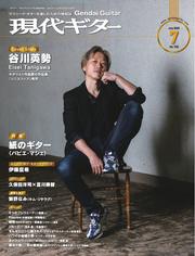 月刊現代ギター (2025年7月号 No.742)