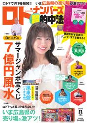 ロト・ナンバーズ超的中法