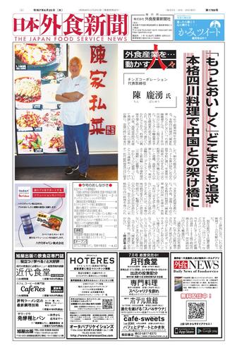 日本外食新聞 (2025／6／25号)
