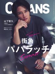 OCEANS（オーシャンズ） (2025年8月号)