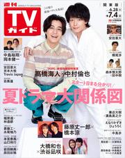 週刊TVガイド 2025年 7月4日号 関東版