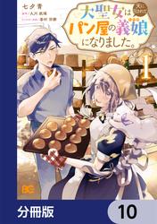 大聖女は天に召されて、パン屋の義娘になりました。【分冊版】